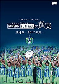 【中古】(未使用・未開封品)湘南ベルマーレイヤーDVD NONSTOP FOOTBALLの真実 第4章ー2017 共走ー