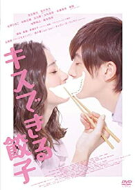 【中古】キスできる餃子 [DVD]