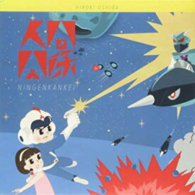 【中古】(未使用・未開封品)人間関係 [CD]