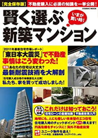 【中古】賢く選ぶ新築マンション—いまが買い時! (COSMIC MOOK)