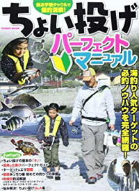 【中古】ちょい投げパーフェクトマニュアル—海釣り人気ターゲットの必釣ノウハウを完全網羅! (COSMIC MOOK)