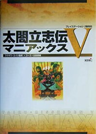 【中古】【非常に良い】太閤立志伝V マニアックス (単行本 2005)