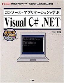 【中古】【非常に良い】コンソール・アプリケーションで学ぶVisual C# .NET―本格派プログラマーを目指す人のための入門書 (I・O BOOKS)