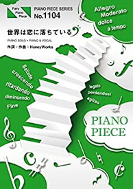 【中古】ピアノピースPP1104 世界は恋に落ちている / CHiCO with HoneyWorks (ピアノソロ・ピアノ&ヴォーカル) ~TVアニメ「アオハライド」オープニング・