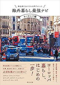 【中古】移住者たちのリアルな声でつくった 海外暮らし最強ナビ【ヨーロッパ編】