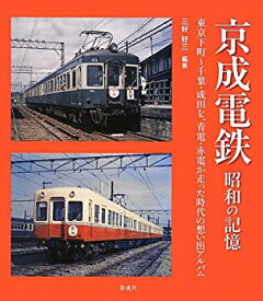 【中古】(未使用・未開封品)京成電鉄: 昭和の記憶