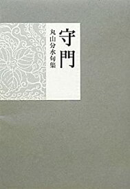 【中古】守門—丸山分水句集