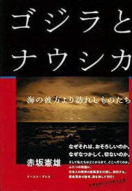 【中古】ゴジラとナウシカ 海の彼方より訪れしものたち