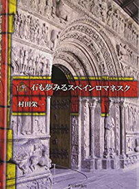 【中古】(未使用・未開封品)石も夢みるスペインロマネスク