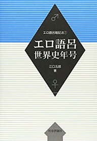 【中古】エロ語呂世界史年号 (エロ語呂暗記法)