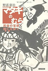 【中古】(未使用・未開封品)マタギのむら—民俗の宝庫・阿仁を歩く