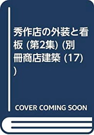 【中古】秀作店の外装と看板 第2集 (別冊商店建築 17)