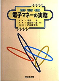 【中古】電子マネーの実務 -法務・契約・会計-