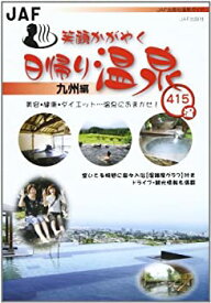 【中古】笑顔かがやく日帰り温泉 九州編—美容・健康・ダイエット…温泉におまかせ! (JAF出版社温泉ガイド)