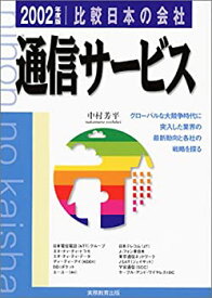 【中古】通信サービス〈2002年度版〉 (比較日本の会社)