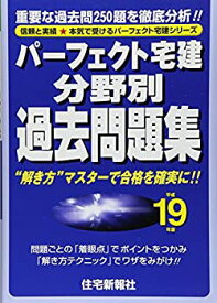 【中古】(未使用・未開封品)パーフェクト宅建 分野別過去問題集〈平成19年版〉 (パーフェクト宅建シリーズ)