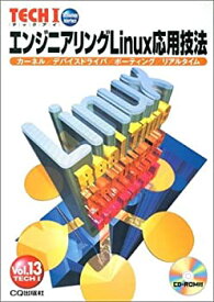 【中古】(未使用・未開封品)エンジニアリングLinux応用技法 (TECHI (Vol.13))