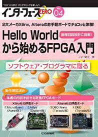 【中古】インターフェースZERO No.04 Hello Worldから始めるFPGA入門: 2大メーカXilinx,Alteraのお手軽ボードでチョコッと体験! (インターフェースZERO (