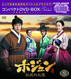 【中古】(未使用・未開封品)ホジュン〜伝説の心医〜 コンパクトDVD-BOX5 本格時代劇セレクション キム・ジュヒョク