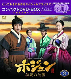 【中古】(未使用・未開封品)ホジュン〜伝説の心医〜 コンパクトDVD-BOX3 本格時代劇セレクション キム・ジュヒョク