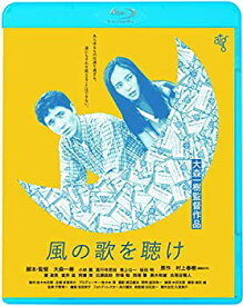 【中古】(未使用・未開封品)風の歌を聴け [Blu-ray]