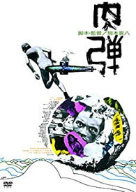 【中古】肉弾 [DVD]