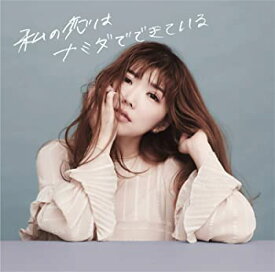 【中古】私の恋はナミダでできている （通常盤） [CD]