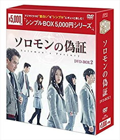 【中古】ソロモンの偽証 DVD-BOX2 シンプルBOXシリーズ キム・ヒョンス, チャン・ドンユン