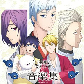 【中古】(未使用・未開封品)TVアニメ「不機嫌なモノノケ庵　續」音楽集 [CD]