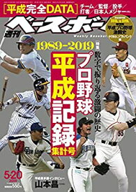 【中古】週刊ベースボール 2019年 5/20 号 特集:プロ野球平成記録集計号1989-2019 [完全保存版:Book in Book球団別平成プロ野球激闘史 ヤクルト、ソフト