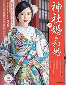 【中古】神社婚&和婚 2019年 07 月号 [雑誌]: 旅行読売 増刊