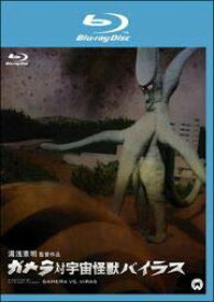 【中古】【非常に良い】ガメラ対宇宙怪獣バイラス [レンタル落ち] Blu-ray