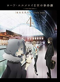 【中古】(未使用・未開封品)ロード・エルメロイII世の事件簿 -魔眼蒐集列車 Grace note- 4 [DVD]