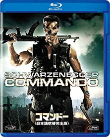 【中古】(未使用・未開封品)コマンドー ＜日本語吹替完全版＞ [Blu-ray]