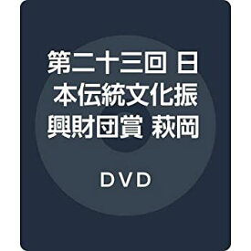 【中古】(未使用・未開封品)第二十三回 日本伝統文化振興財団賞 萩岡松柯 [DVD]