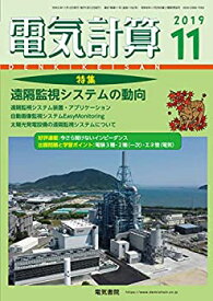 【中古】(未使用・未開封品)電気計算2019年11月号