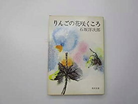 【中古】りんごの花咲くころ