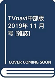 【中古】TVnavi中部版 2019年 11 月号 [雑誌]