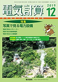 【中古】電気計算2019年12月号