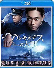 【中古】【非常に良い】アルキメデスの大戦 Blu-ray 通常版