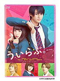 【中古】ういらぶ。【レンタル落ち】DVD 平野紫耀, 桜井日奈子, 玉城ティナ, 磯村勇斗