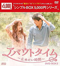 【中古】(未使用・未開封品)アバウトタイム~止めたい時間~ DVD-BOX2 シンプルBOXシリーズ イ・サンユン, イ・ソンギョン