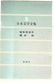 【中古】日本文学全集　18