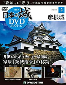 【中古】日本の城DVDコレクション 2号 (彦根城 家康「築城指令」の秘密) [分冊百科] (DVD・DVD専用B付) (日本の城 DVDコレクション)