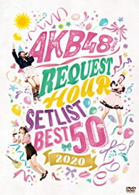 【中古】(未使用・未開封品)AKB48グループリクエストアワー セットリストベスト50 2020(DVD3枚組)