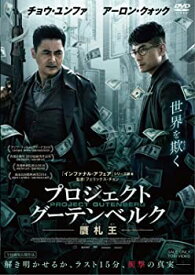 【中古】プロジェクト・グーテンベルク 贋札王 [DVD] チョウ・ユンファ, アーロン・クォック