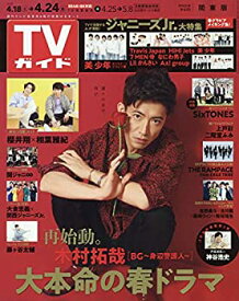 【中古】TVガイド関東版 2020年 4/24 号 [雑誌]
