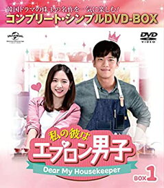 【中古】私の彼はエプロン男子〜Dear My Housekeeper〜 BOX1(コンプリート・シンプルDVD‐BOX5000円シリーズ)(期間限定生産)