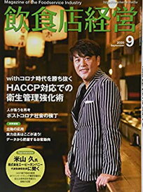 【中古】飲食店経営 2020年 09 月号 [雑誌]