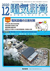 【中古】電気計算2020年12月号